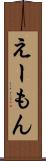えーもん Scroll
