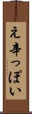 え辛っぽい Scroll