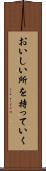 おいしい所を持っていく Scroll