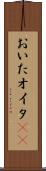 おいた Scroll