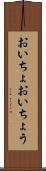 おいちょ Scroll