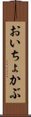 おいちょかぶ Scroll