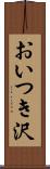 おいつき沢 Scroll