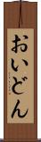 おいどん Scroll