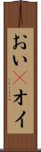 おい(P) Scroll