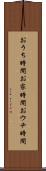 おうち時間 Scroll