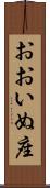 おおいぬ座 Scroll