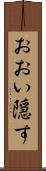 おおい隠す Scroll