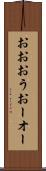 おお Scroll