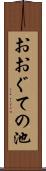 おおぐての池 Scroll