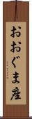 おおぐま座 Scroll