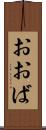 おおば Scroll