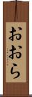 おおら Scroll