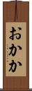 おかか Scroll