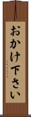 おかけ下さい Scroll