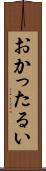 おかったるい Scroll