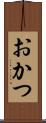 おかつ Scroll