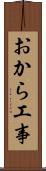 おから工事 Scroll