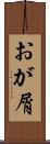 おが屑 Scroll