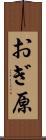 おぎ原 Scroll