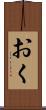 おく Scroll