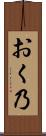 おく乃 Scroll