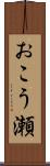 おこう瀬 Scroll
