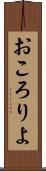 おころりよ Scroll