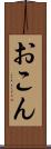 おこん Scroll