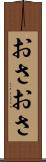 おさおさ Scroll
