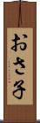 おさ子 Scroll