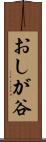 おしが谷 Scroll