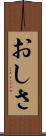 おしさ Scroll