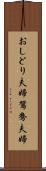おしどり夫婦 Scroll