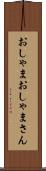 おしゃま Scroll