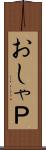 おしゃＰ Scroll