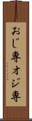 おじ専 Scroll