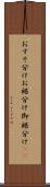 おすそ分け Scroll