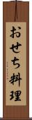 おせち料理 Scroll