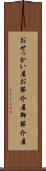 おせっかい屋 Scroll