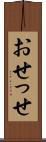 おせっせ Scroll