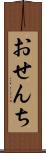 おせんち Scroll