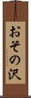 おその沢 Scroll