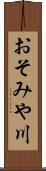 おそみや川 Scroll