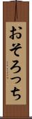 おそろっち Scroll