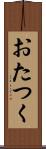 おたつく Scroll