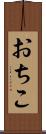 おちこ Scroll