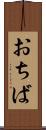 おちば Scroll