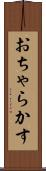 おちゃらかす Scroll
