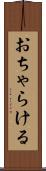 おちゃらける Scroll